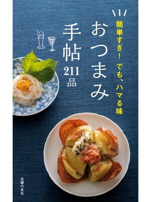 cover image of おつまみ手帖２１１品